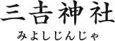 宗教法人三𠮷神社