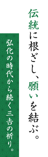 伝統に根ざし、願いを結ぶ。弘化の時代から続く三𠮷の祈り。