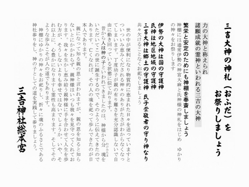 三𠮷大神の神札（おふだ）をお祭りしましょう